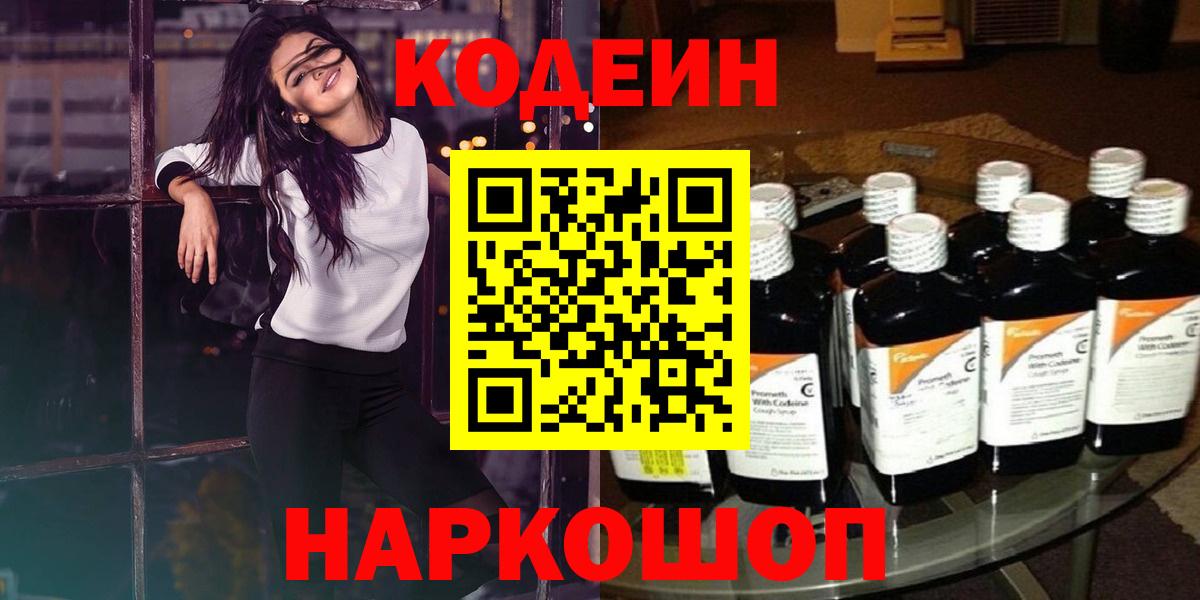 Кодеиновый сироп Lean напиток Lean (лин)  Вход с VPN  Саров  Codein Purple Drank 
